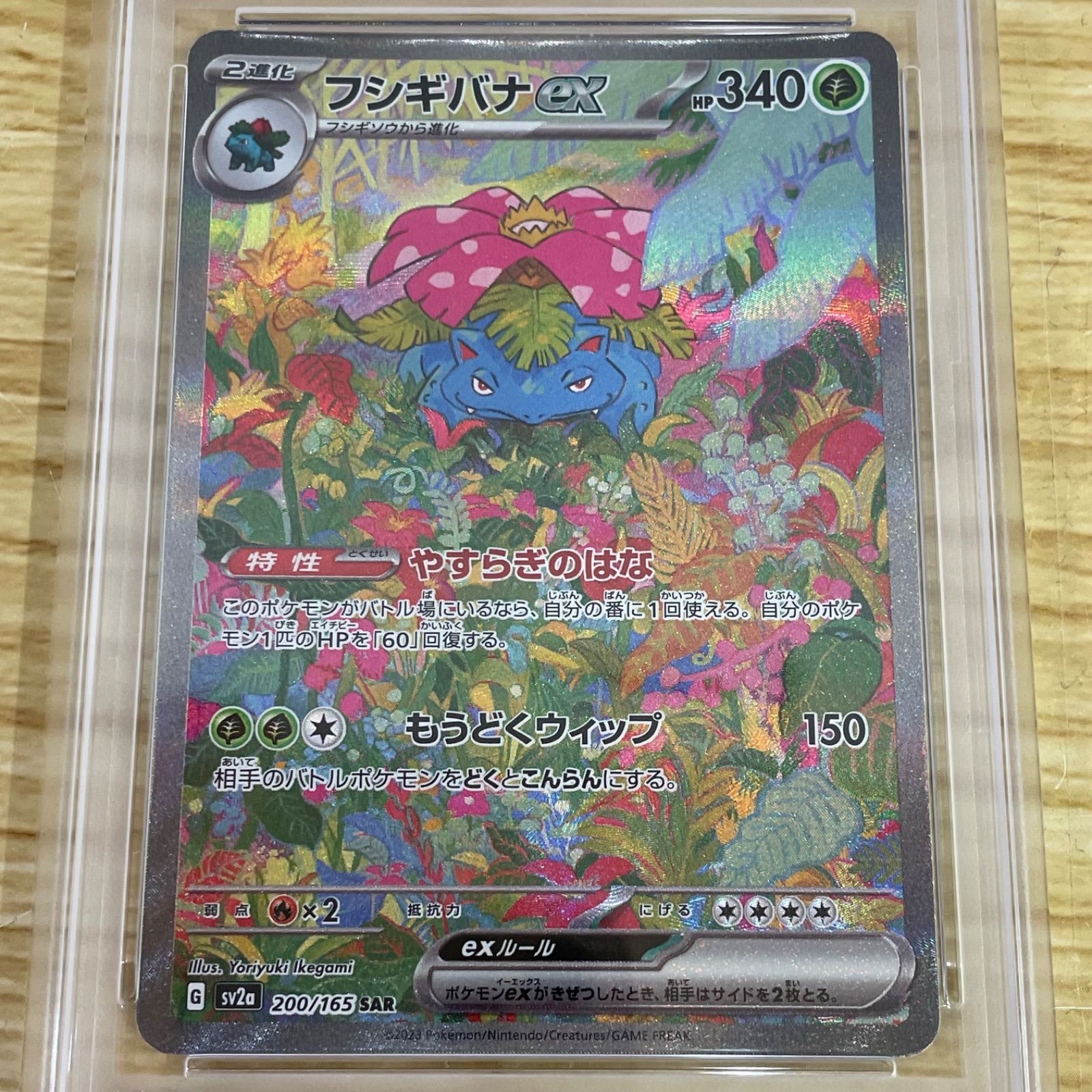 PSA10 フシギバナex 200/165 SAR ポケモンカード ポケカ A26-2394