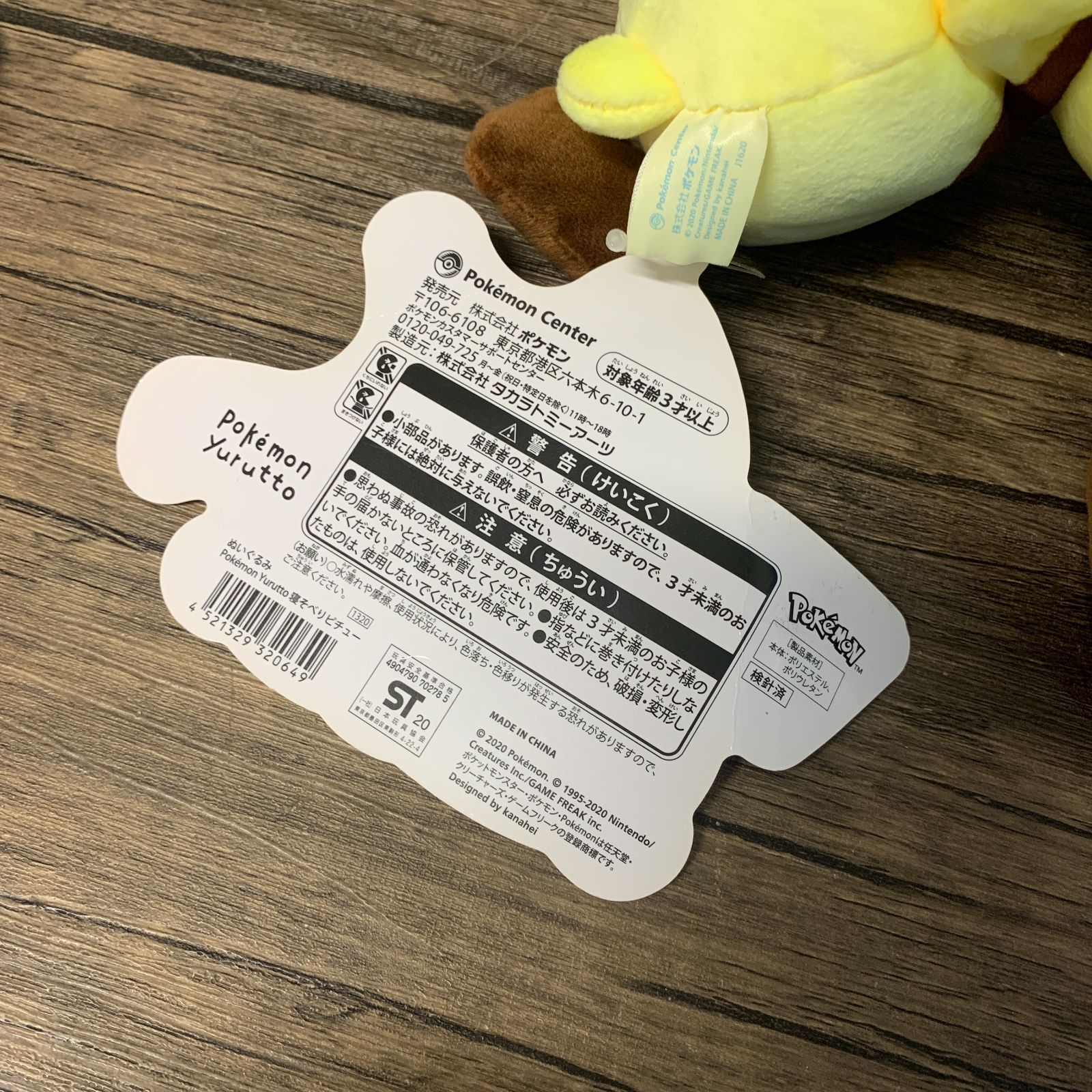 むつ30-070307] 【中古品】寝そべりピチュー Pokemon Yurutto