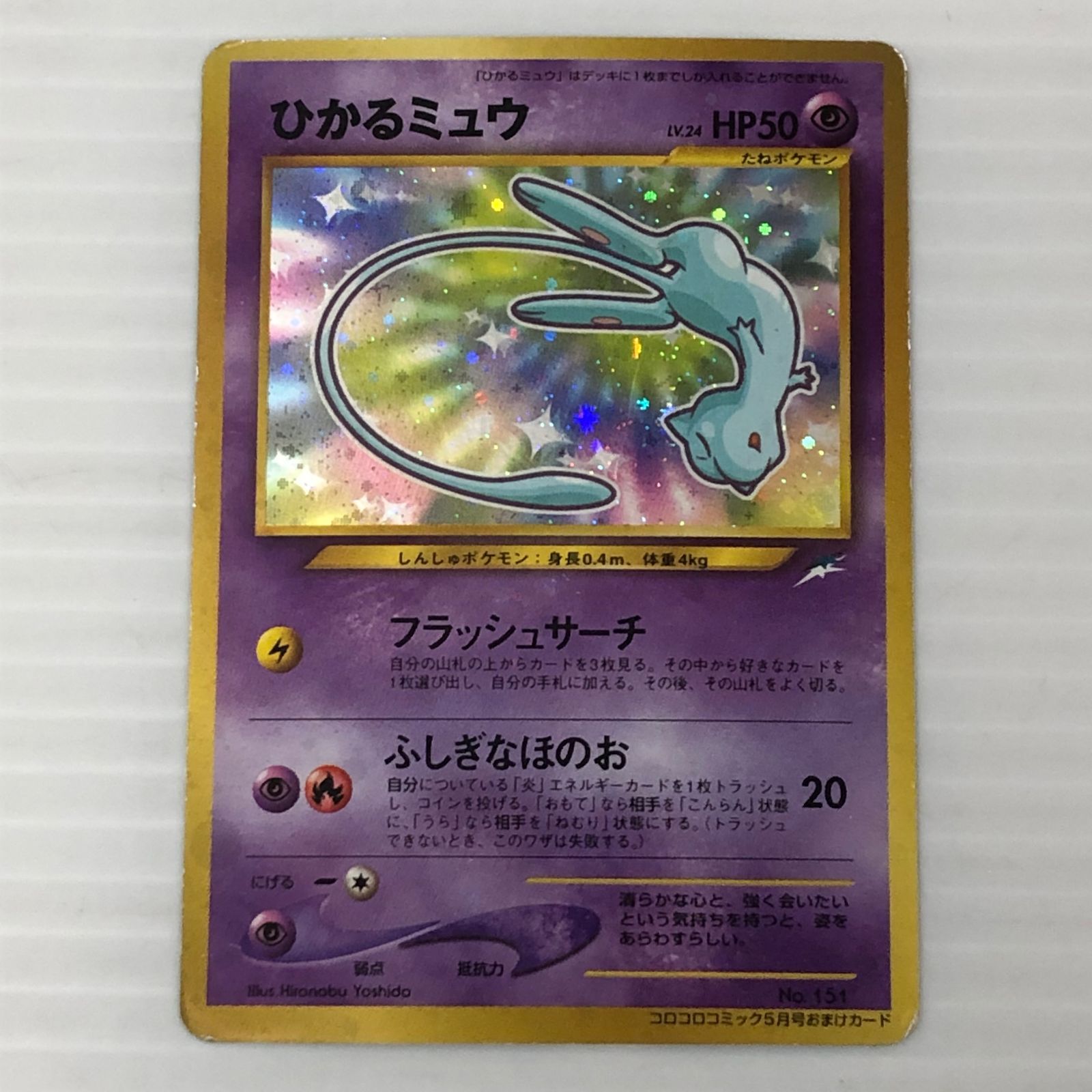 PSA8 旧裏ひかるミュウ(No.151) コロコロコミック５月号おまけカード ☆ひかるミュウ No.151 コロコロコミック5月号おまけカード(白かけ・傷