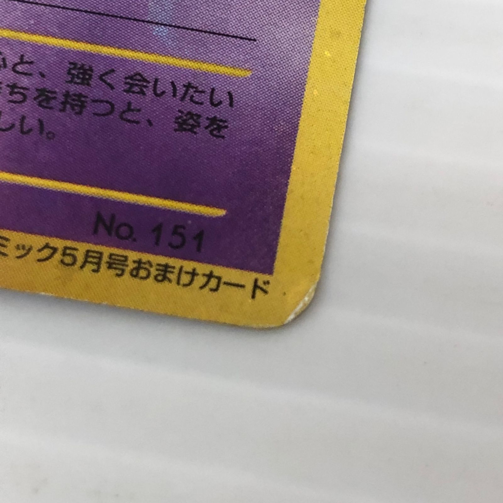 ☆ひかるミュウ No.151 コロコロコミック5月号おまけカード(白かけ・傷