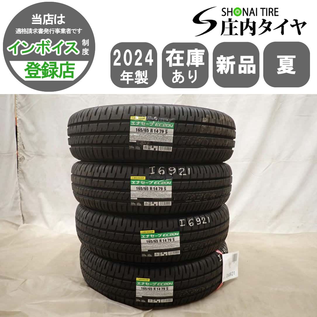 夏新品2024年製 4本SET 会社宛 送料無料 165/65R14 79S ダンロップ 