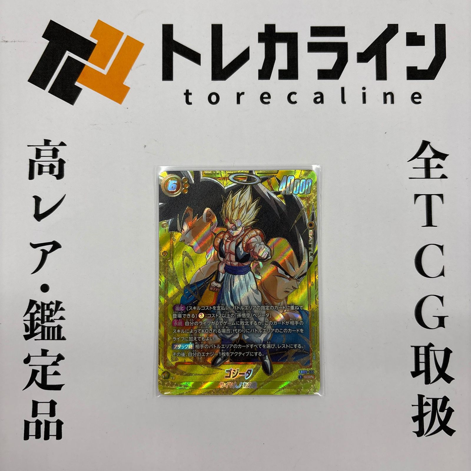 ドラゴンボールスーパーカードゲーム フュージョンワールド ベジット SCR★★ CROSS FORCE FB09-122 300,000円
