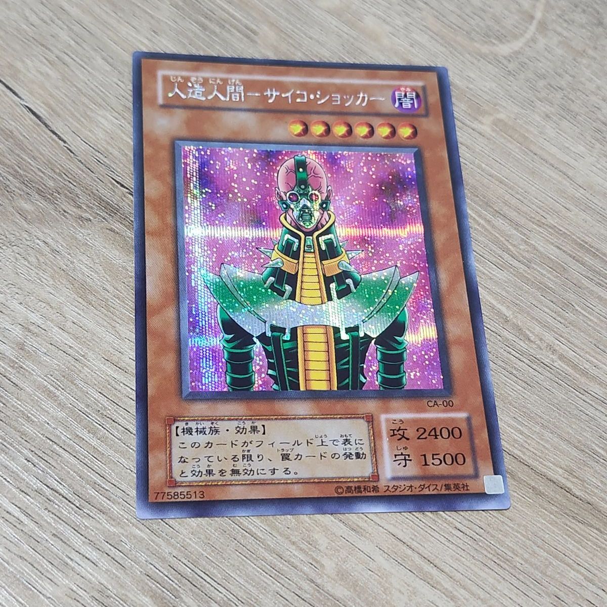 遊戯王 人造人間 サイコショッカー シークレット - メルカリ