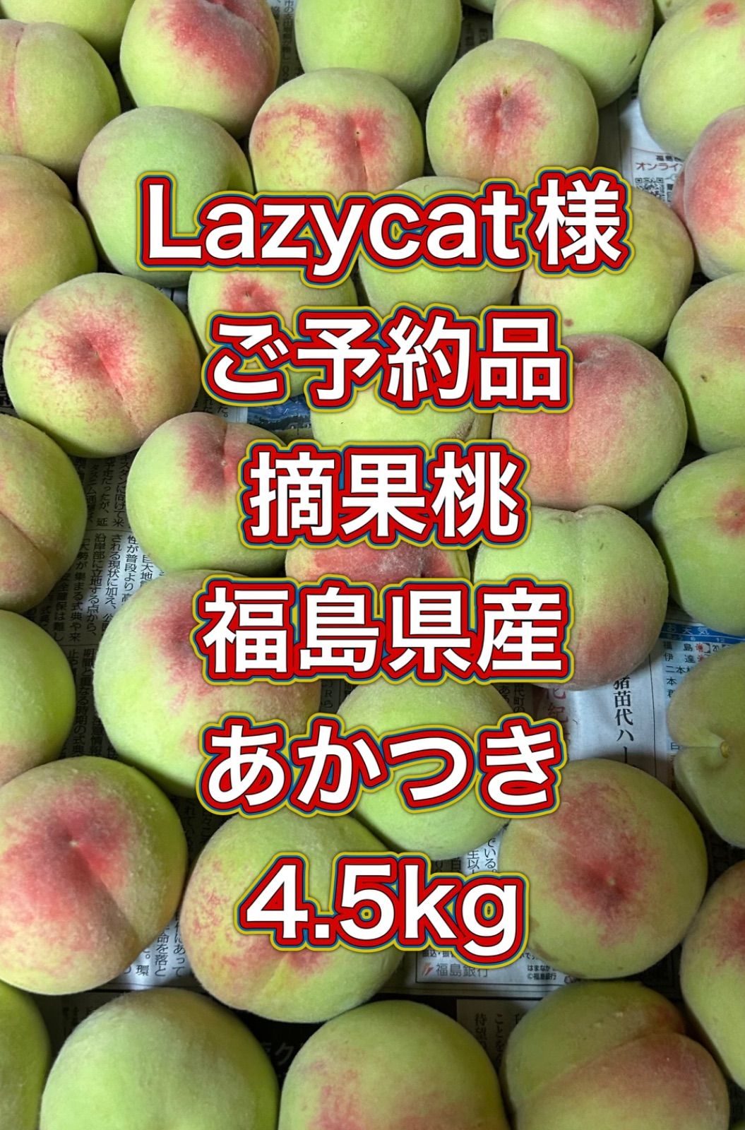 ご予約品専用　摘果桃　福島県産　あかつき　加工用 Lazycat様 ご予約品 摘果桃 福島県産 あかつき 加工用 4.5kg クール便