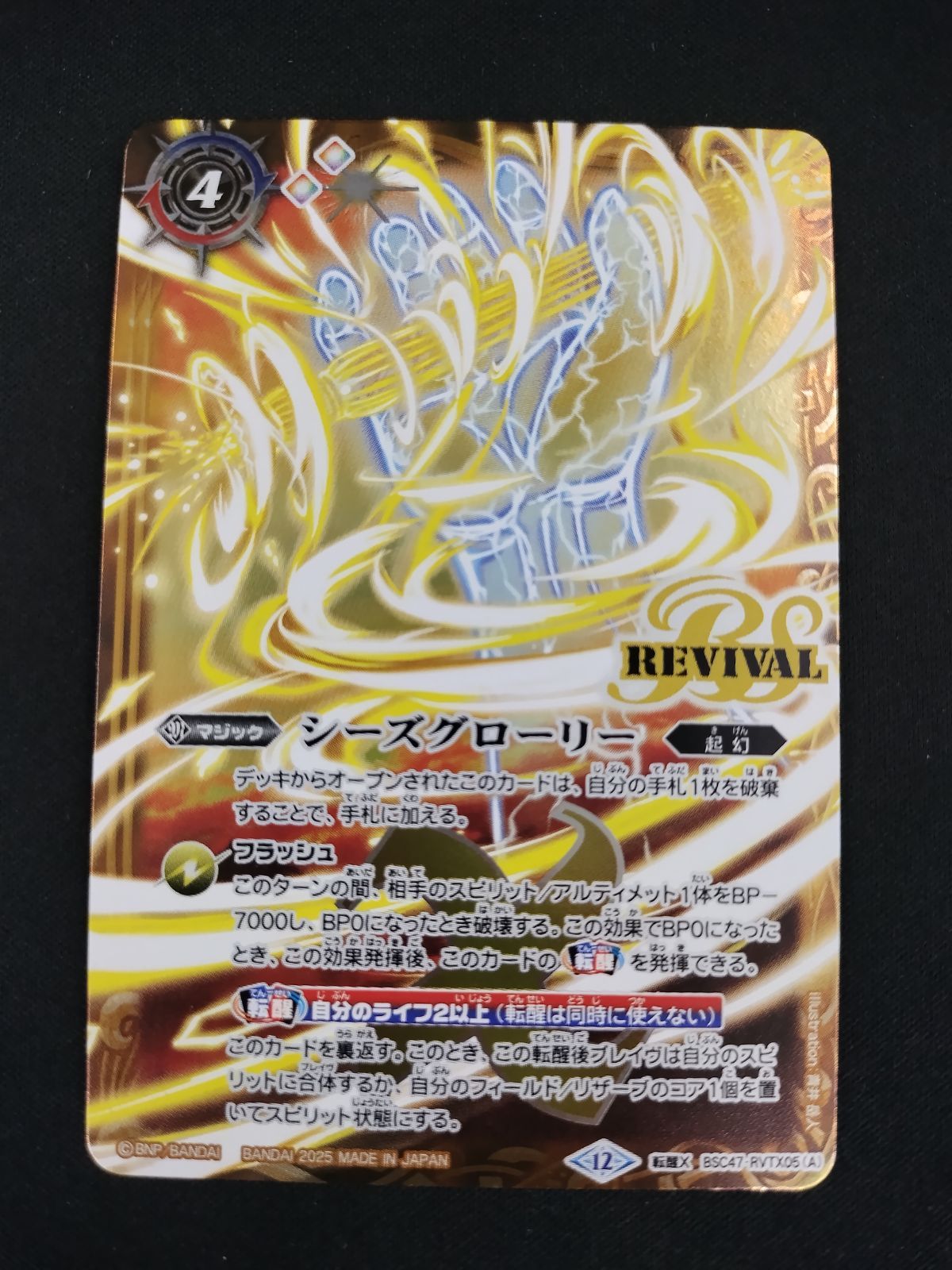 中古TCG】バトルスピリッツ シーズグローリー/天醒槍ロンゴ・ミニアス