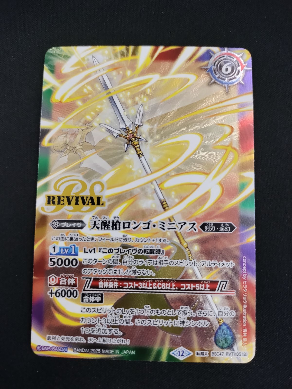 中古TCG】バトルスピリッツ シーズグローリー/天醒槍ロンゴ・ミニアス