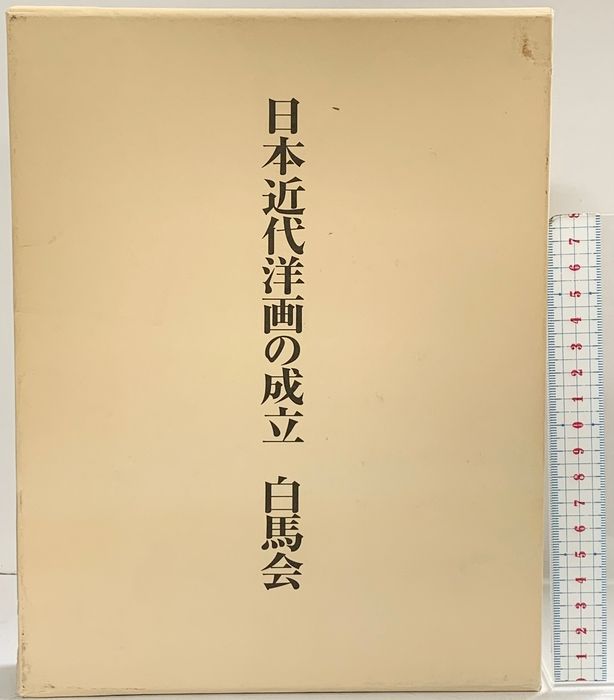 日本近代洋画の成立白馬会 中央公論美術出版 植野 健造