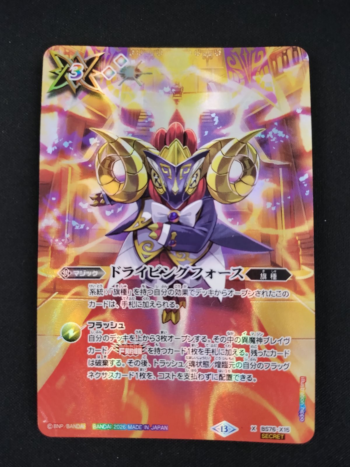 中古TCG】バトルスピリッツ ドライビングフォース(BS76-X15)(魔軍の