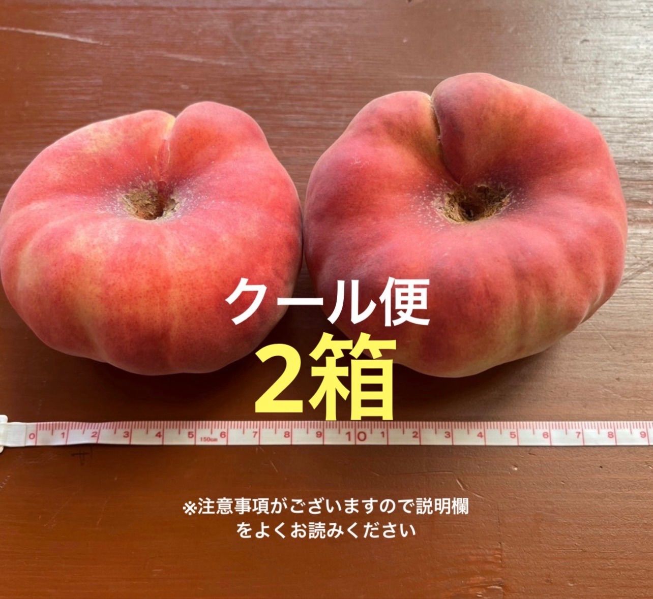 【予約用】希少品種類 山梨県産 桃 蟠桃 クール便 2箱
