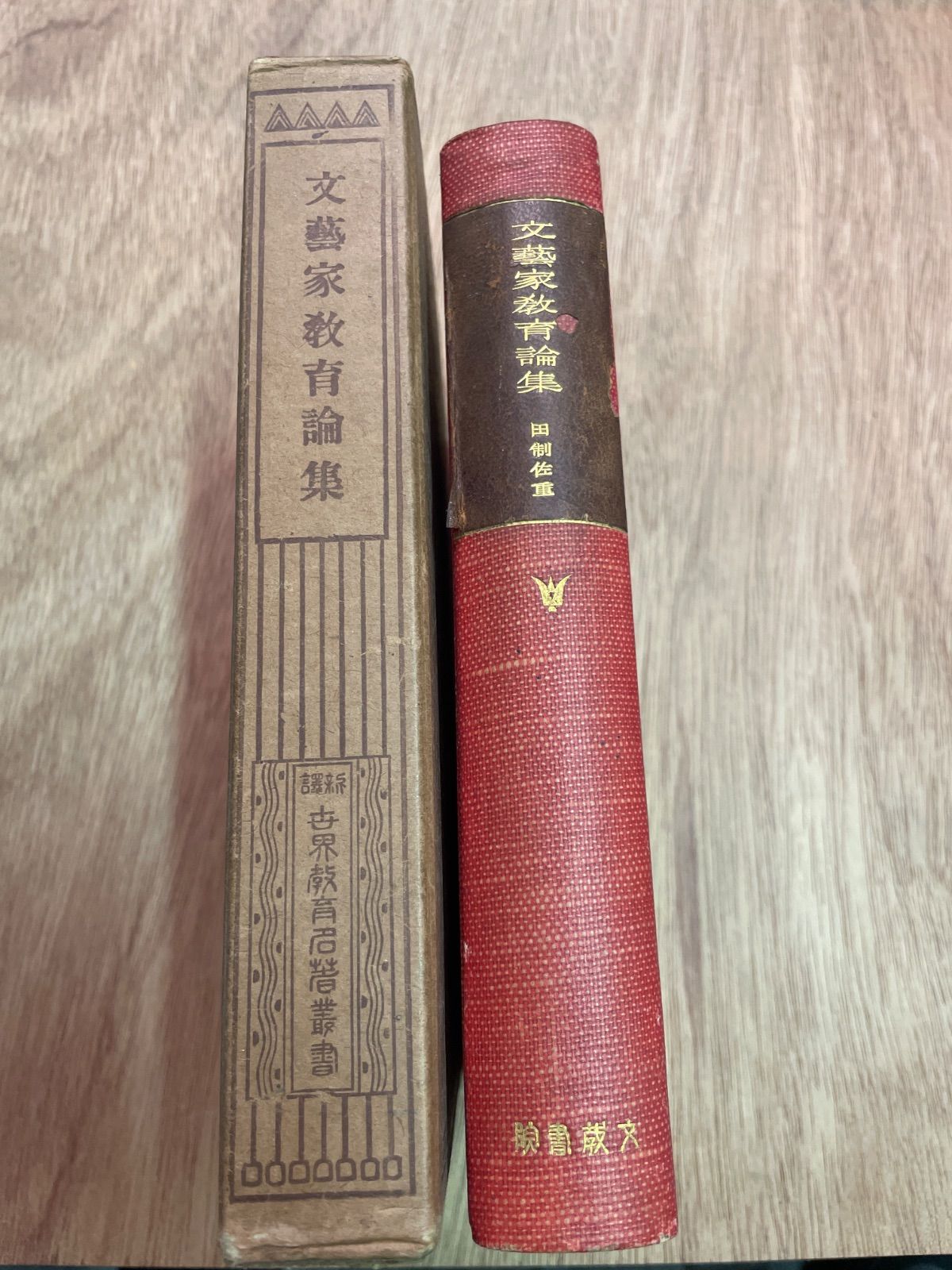 世界教育名著叢書　文藝家教育論集 32,500円