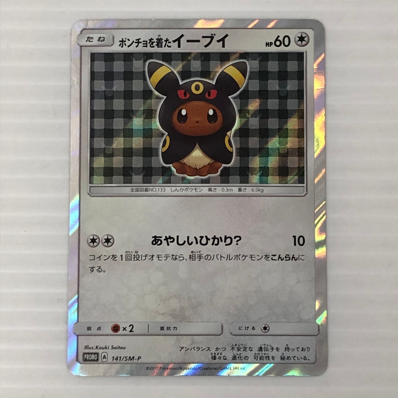 ポンチョを着たイーブイ（エーフィ） PROMO SM-P 正規品メルカリ鑑定済 ☆ポンチョを着たイーブイ 141/SM-P(白かけあり） ポケカ ポケモン