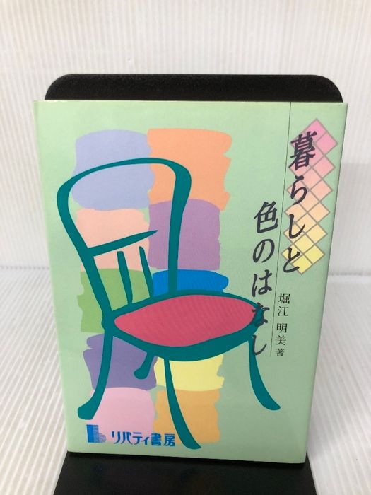 暮らしと色のはなし リバティ書房 堀江 明美 - メルカリ
