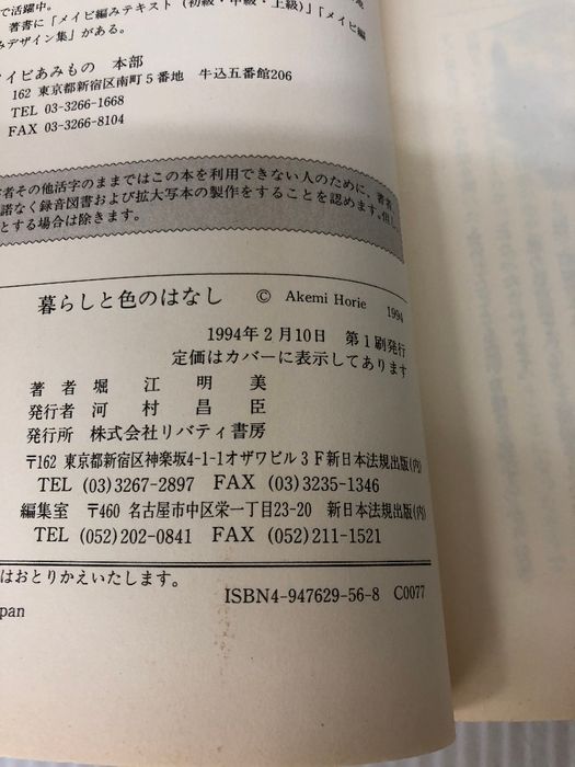 暮らしと色のはなし リバティ書房 堀江 明美 - メルカリ