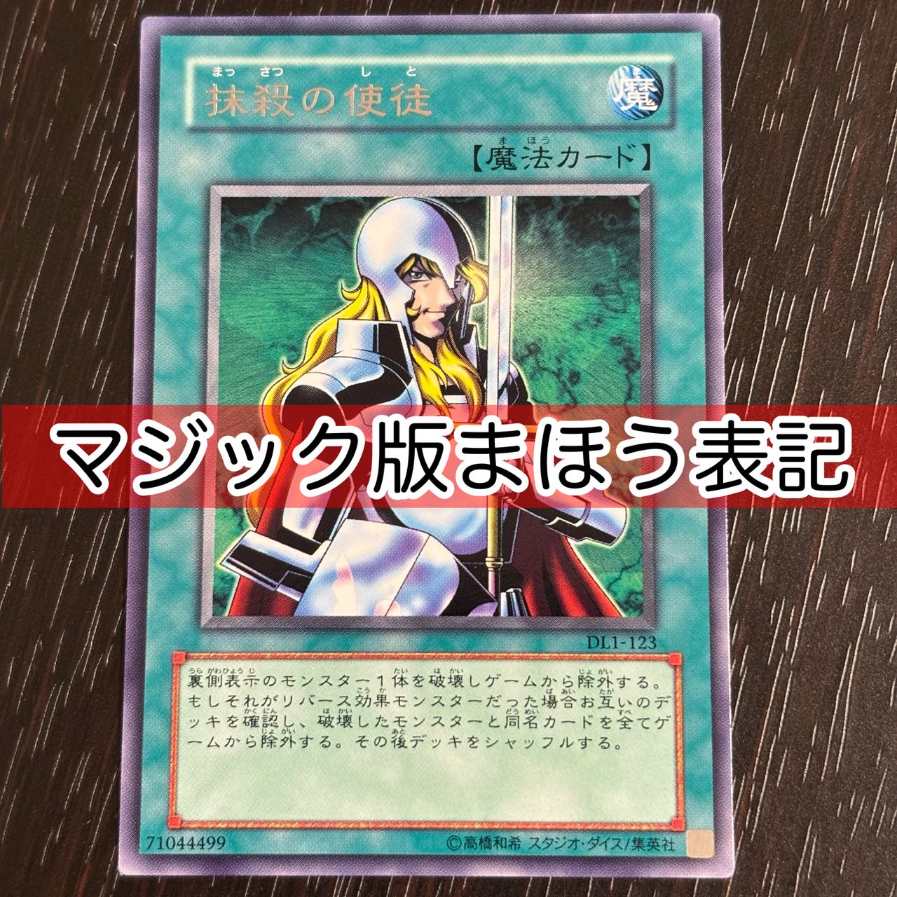 kw3 111 マジック版まほう表記 希少 エラーカード 抹殺の使徒 DL1-123