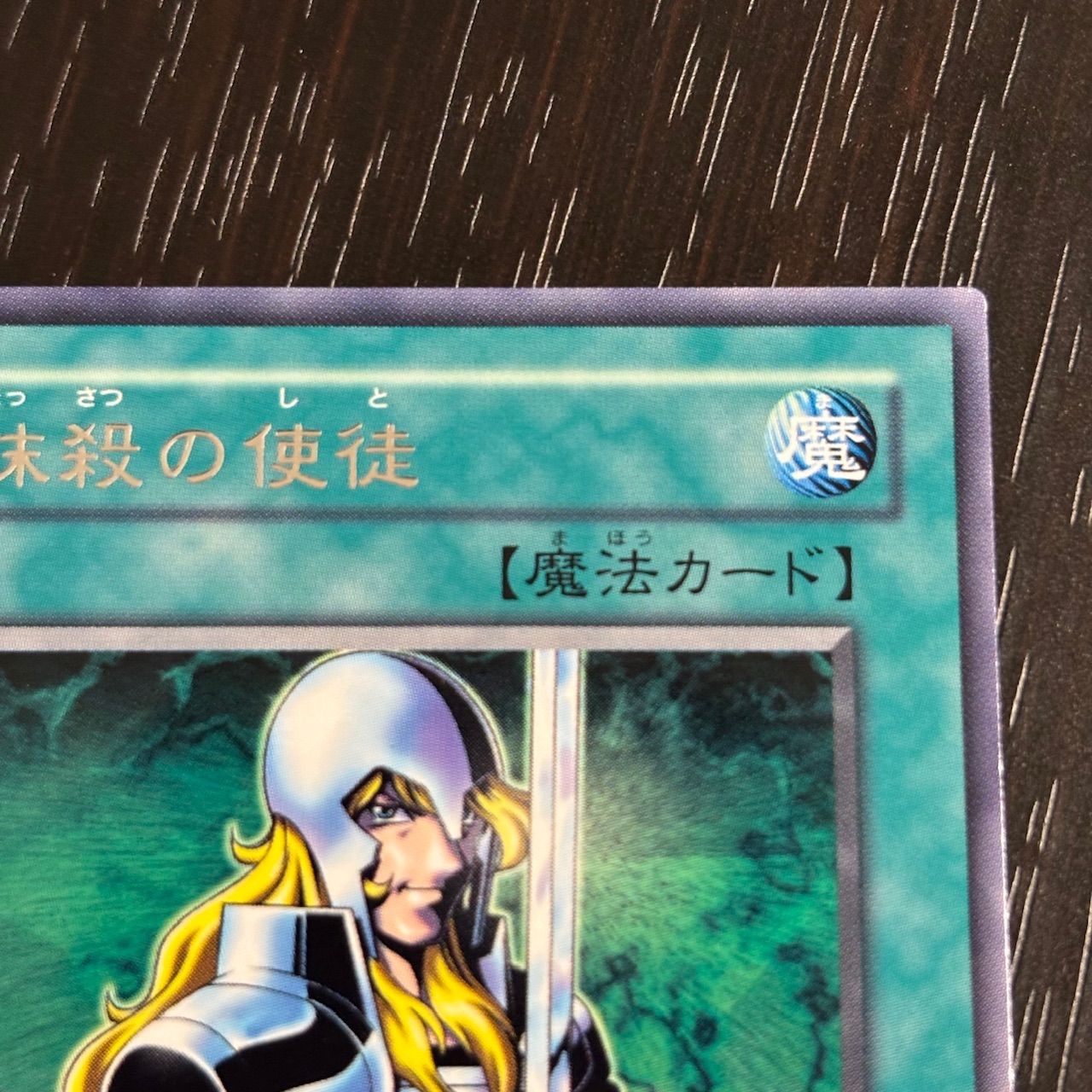 kw3 111 マジック版まほう表記 希少 エラーカード 抹殺の使徒 DL1-123