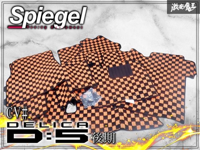 【新品★】Spiegel シュピーゲル CV# デリカD:5 後期 8人乗り リアヒーター無し フロアマット オレンジチェック 専用設計 1台分 MI0041