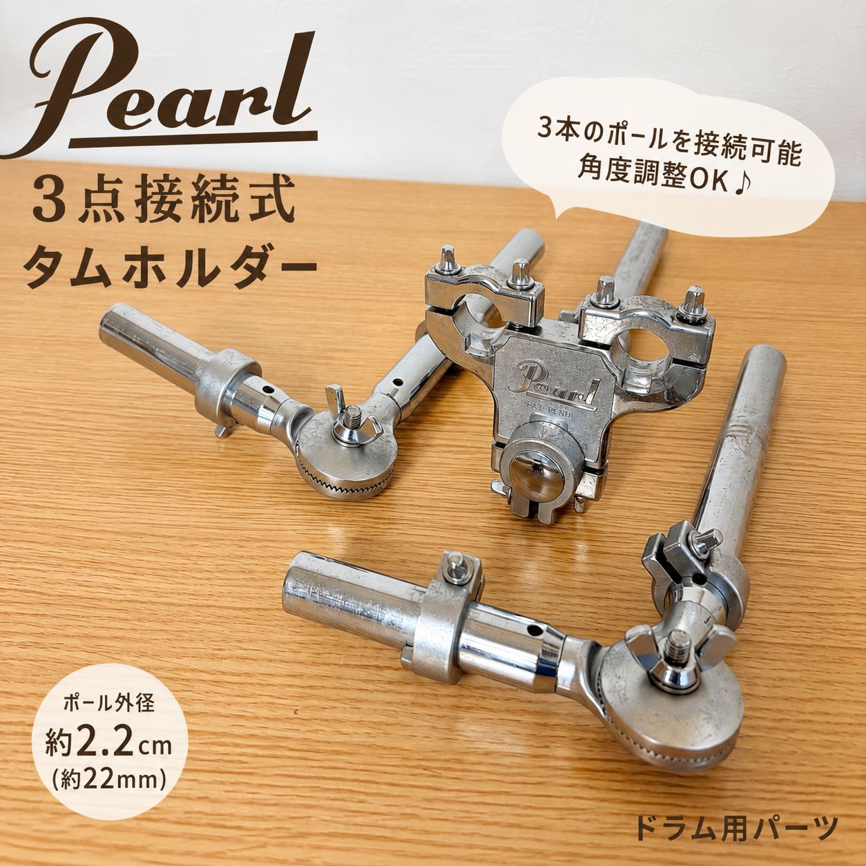Pearl パール 3点接続式 タムホルダー 22mm ドラム 送料込み