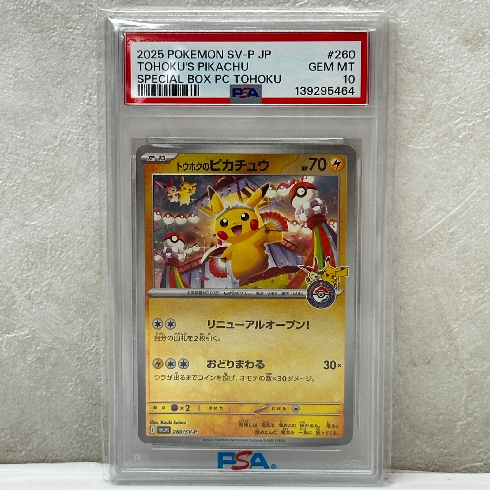 ☆トウホクのピカチュウ 260/SV-P PSA10 ポケモンセンタートウホク