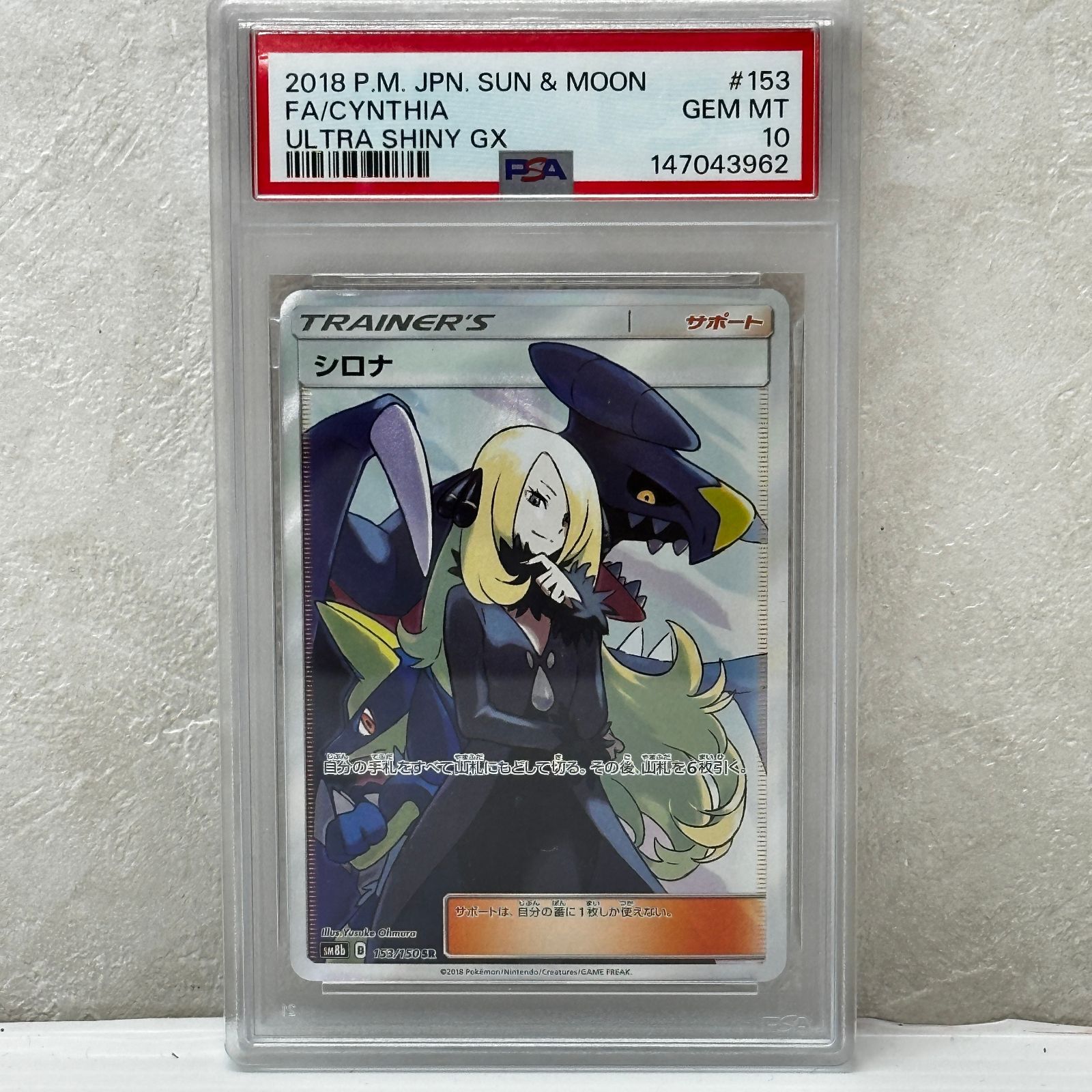☆シロナ SR SM8b 153/150 PSA10 ポケモンカード ポケカ smpok097682