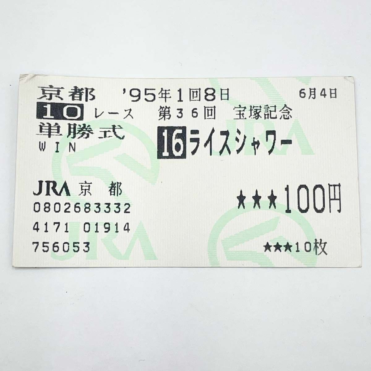 1995年 第36回 宝塚記念 ラストラン ライスシャワー 現地馬券