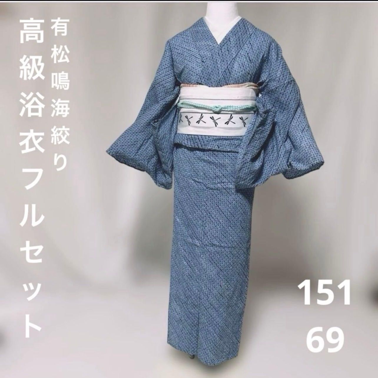浴衣　有松鳴海絞り　フルセット　綿浴衣　夏帯　夏帯締め　夏帯揚げ　裄丈69