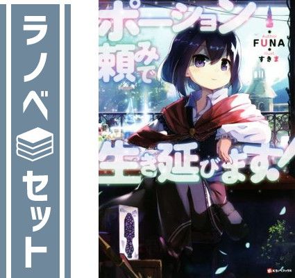 【セット】ポーション頼みで生き延びます!　ライトノベル　　1-12巻セット (講談社) [Tankobon Softcover] FUNA and すきま
