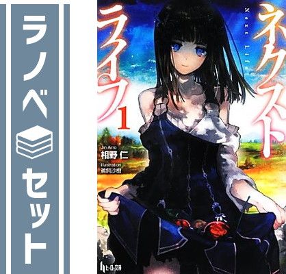 【セット】ネクストライフ ライトノベル 1-16巻セット [文庫] 相野仁; 鵜飼沙樹 [Paperback Bunko] 相野仁 and 鵜飼沙樹