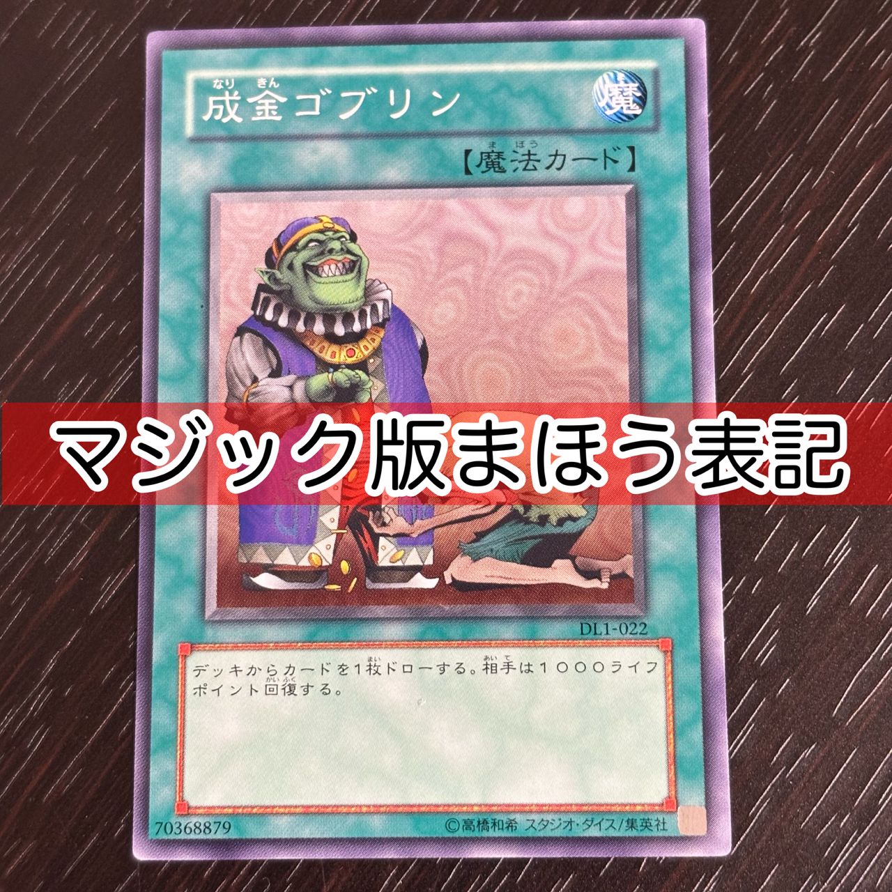 kw3 115 マジック版まほう表記 希少 エラーカード 成金ゴブリン