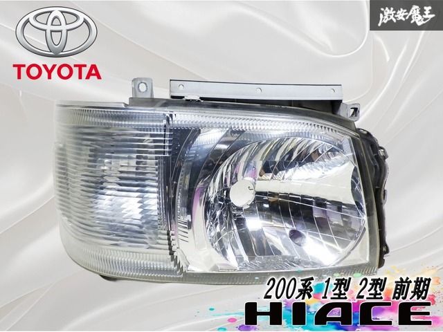 ☆破損無し☆ トヨタ純正 200系 ハイエース 1型 2型 前期 ハロゲン