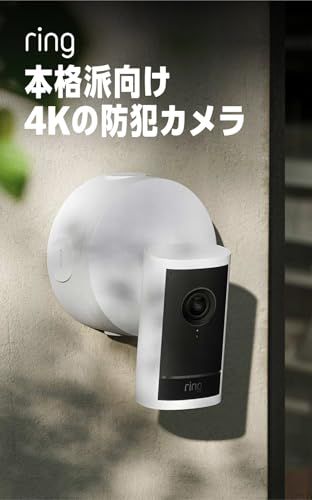 Ring Outdoor Cam Pro PoE (リング アウトドアカム プロ PoEモデル) | 高画質・広角の4Kビデオ屋外防犯カメラ | 10倍ズーム・モーション検知搭載 | Ring Home プラン30日間無料体験付き - ホワイト