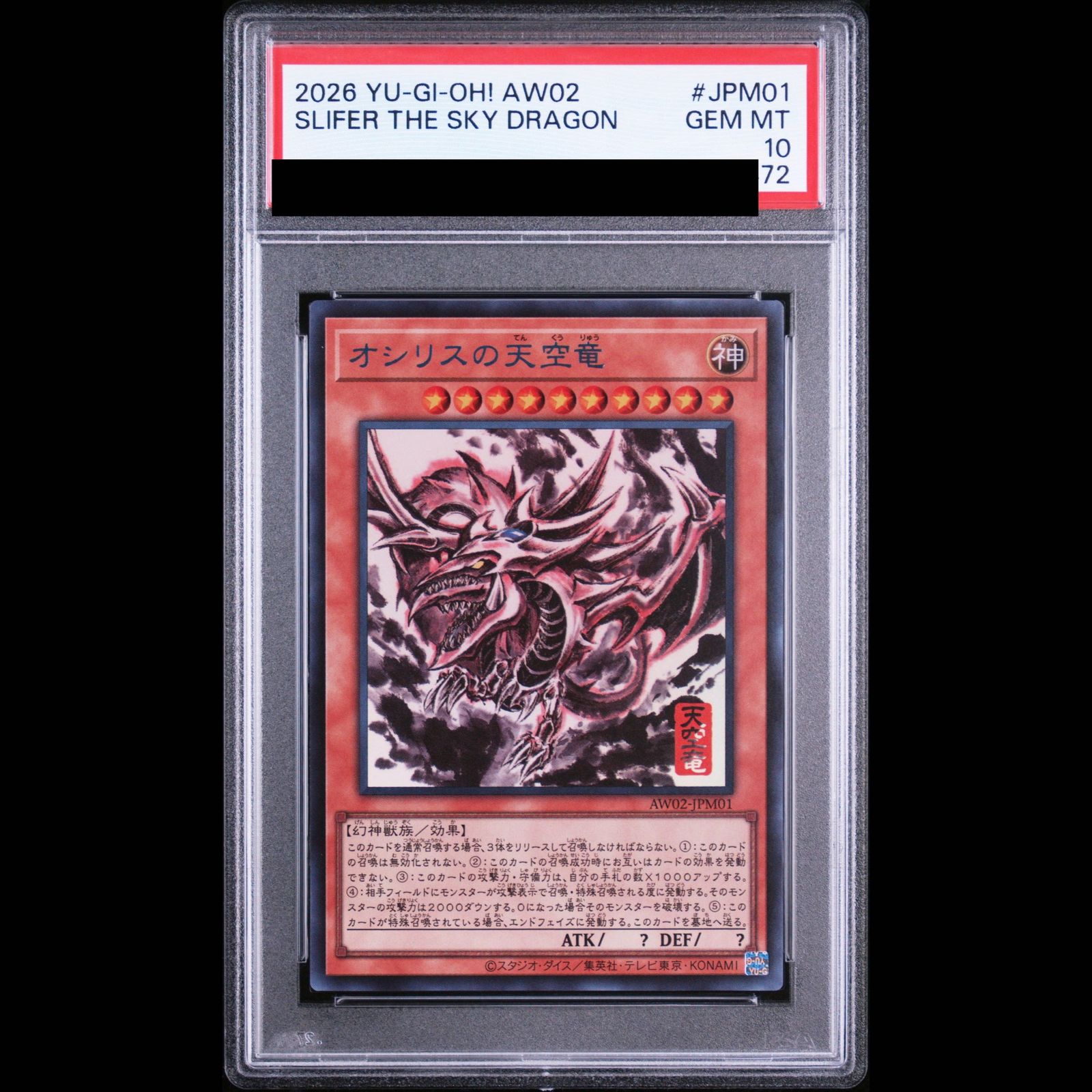 【PSA10 連番】オシリスの天空竜 オベリスクの巨神兵 25thシクレア PSA10】 オシリスの天空竜 (SUMI-E BLACK Ver) 【PSA10】 オベリスクの