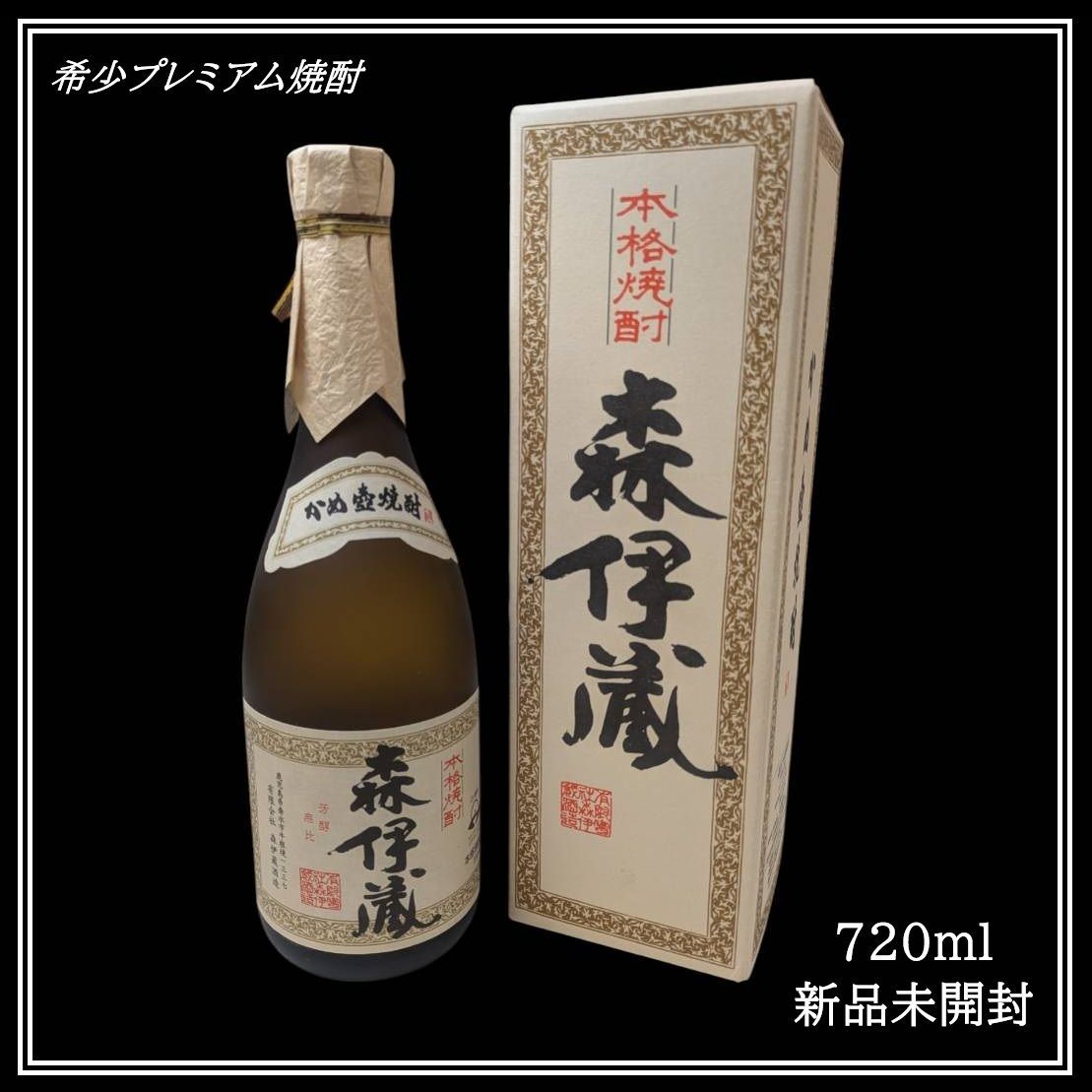 プレミアム焼酎 森伊蔵 720ml 【公式通販】