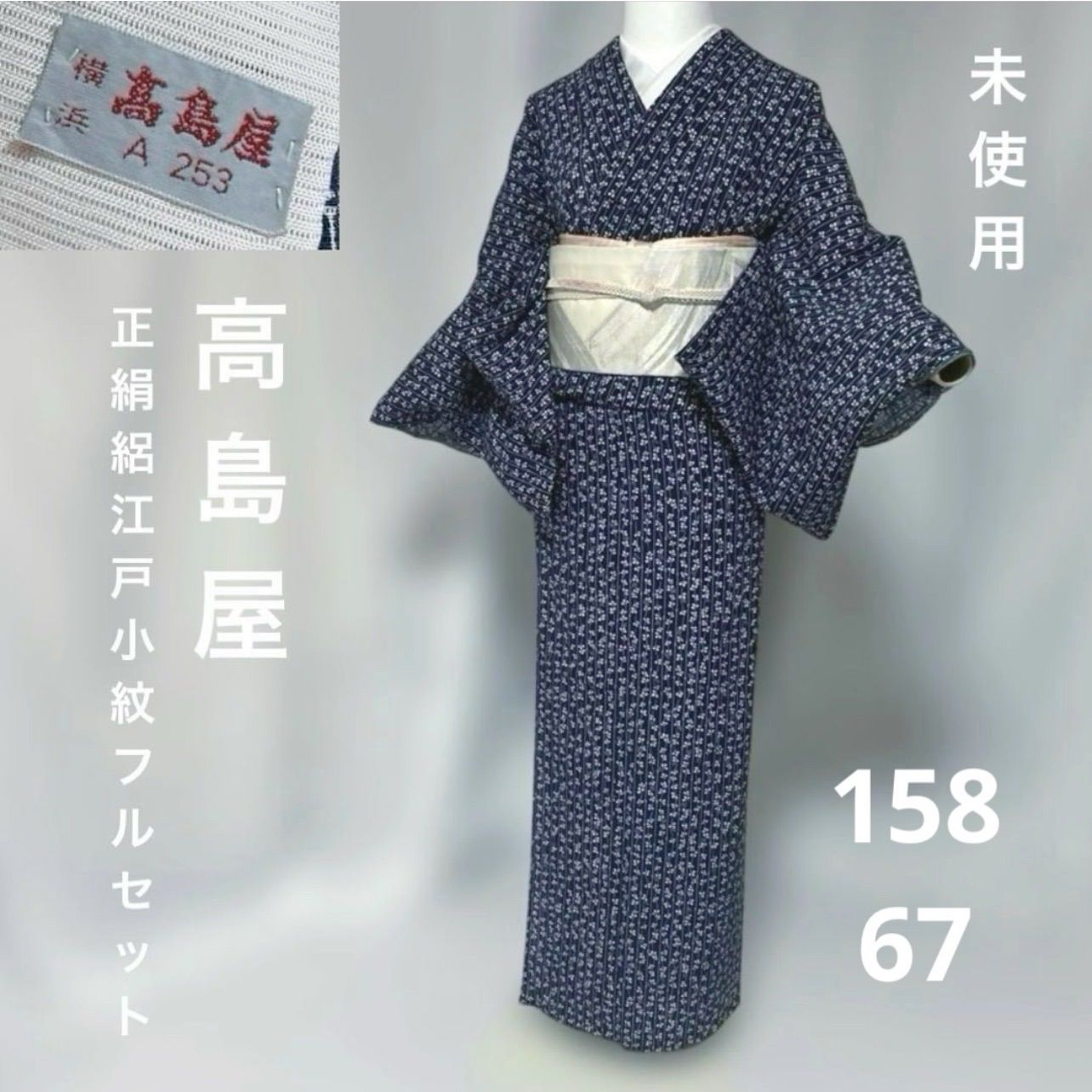 未使用　高島屋　夏着物　正絹　絽　江戸小紋　フルセット　夏帯　夏帯締め　夏帯揚げ