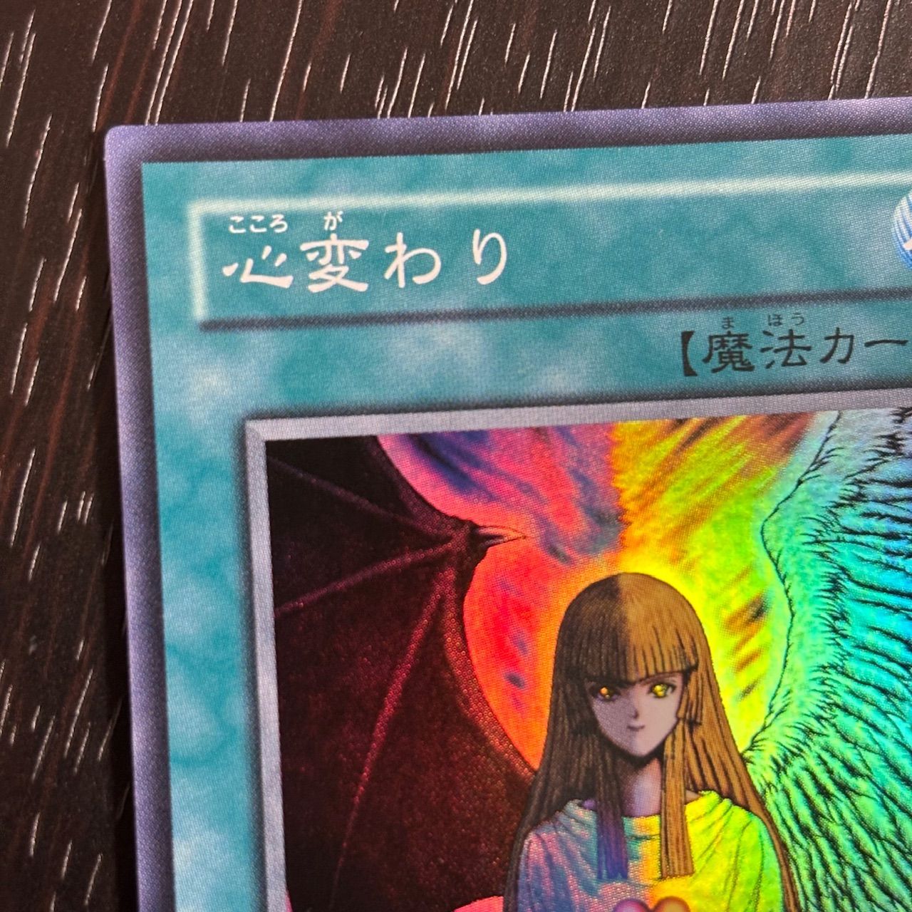 kw14 1 マジック版まほう表記 希少 エラーカード 心変わり