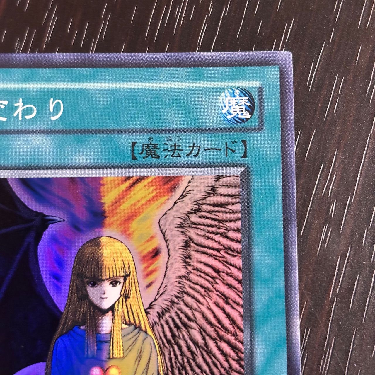 kw14 1 マジック版まほう表記 希少 エラーカード 心変わり