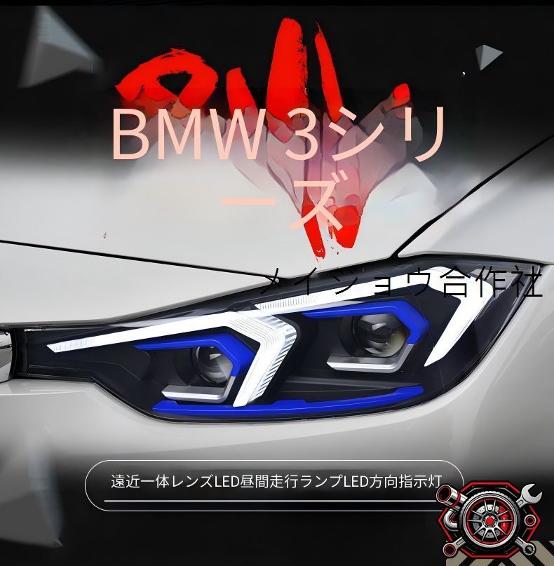 BMW 3シリーズ 3 Series F30 F35 2013～2018年モデル対応 LEDヘッドライトユニット 左右セット デイライト ウインカー 近灯 遠灯 レンズ一体型 フロントライト カプラー接続 配線加工不要 専用設計 外装ライトパーツ 視認性アップ 121,000円