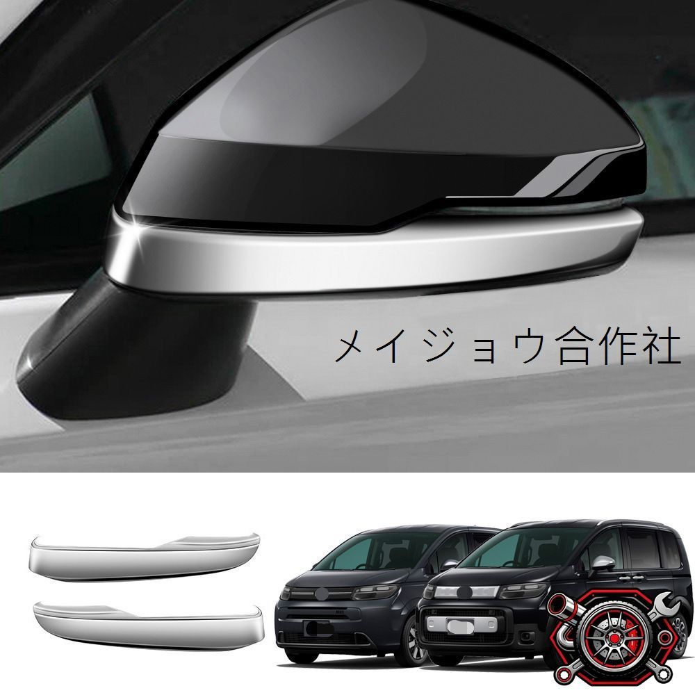 【送料無料】ホンダ Honda フリード FREED AIR CROSSTAR 2024年モデル対応 ドアミラーガーニッシュ サイドミラー装飾カバー ABS製 2点セット メッキ調 カーボン調 ピアノブラック 傷防止 耐摩耗 外装アクセント 貼り付け取付