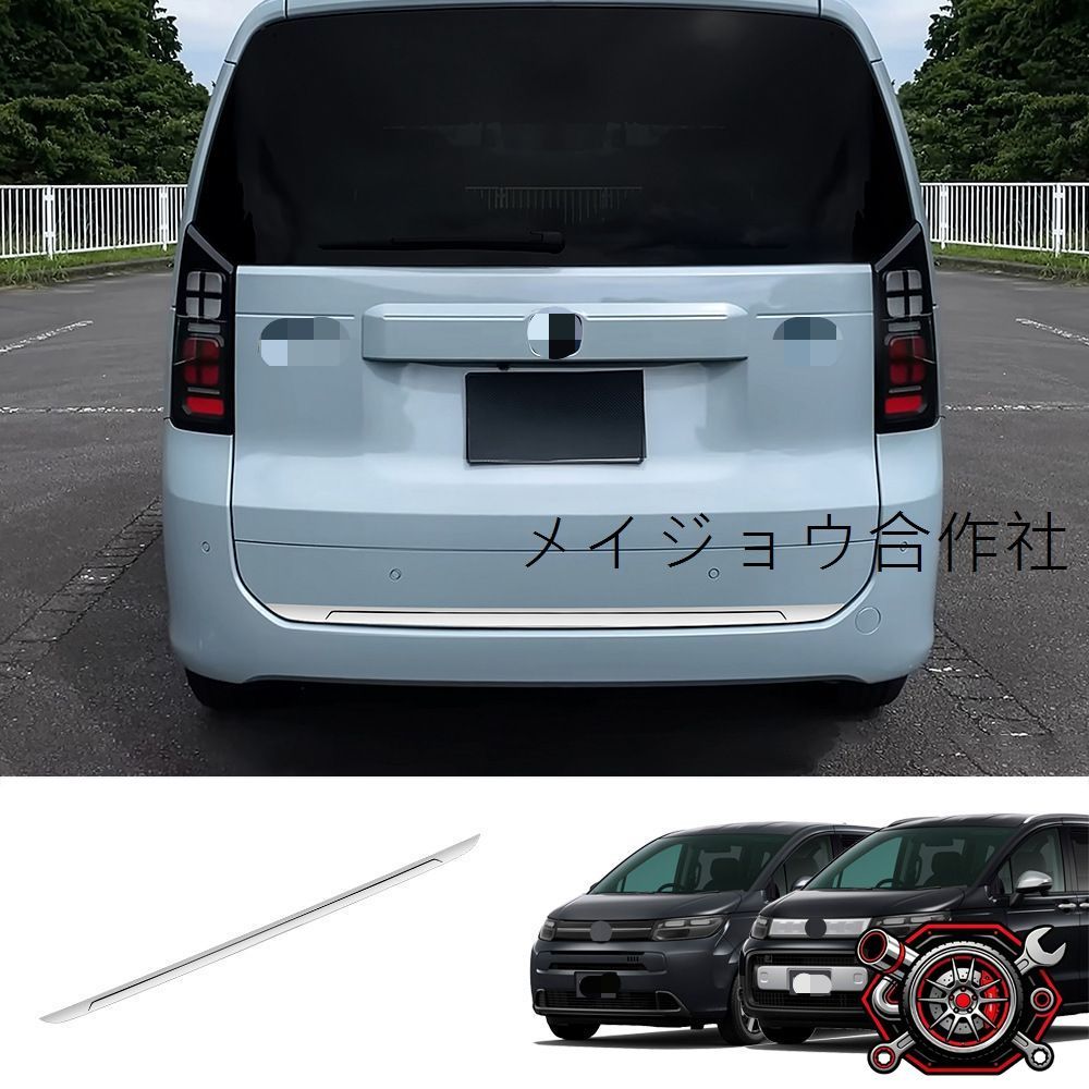 ホンダ Honda フリード FREED AIR CROSSTAR 2024年対応 テールゲートガーニッシュ リアゲートモール バックドアトリム ステンレス製 1点セット シルバー 外装アクセント 傷防止 耐摩耗 貼り付け取付 後部まわりを上品に飾る保護パーツ