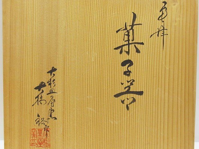 唐津焼 大杉皿屋窯 大橋裕 菓子器 菓子鉢 盛鉢 取っ手付き 共箱 - メルカリ