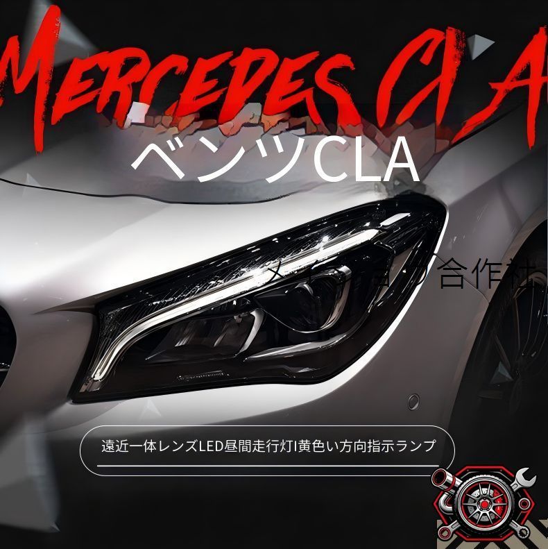 メルセデス?ベンツ Mercedes-Benz CLA 14～19年対応 LEDヘッドライトユニット 左右セット デイライト ウインカー LED一体レンズ ハイビーム補助 カプラー接続 配線加工不要 フロントライトパーツ 明るい印象 視認性アップ 車種専用設計
