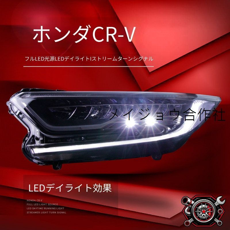 ホンダ Honda CR-V 17-18年モデル対応 LEDヘッドライトユニット 左右セット デイライト シーケンシャルウインカー LEDロービーム LED補助ハイビーム カプラー接続 配線加工不要 フロントライトパーツ 視認性アップ 専用設計 取付しやすい