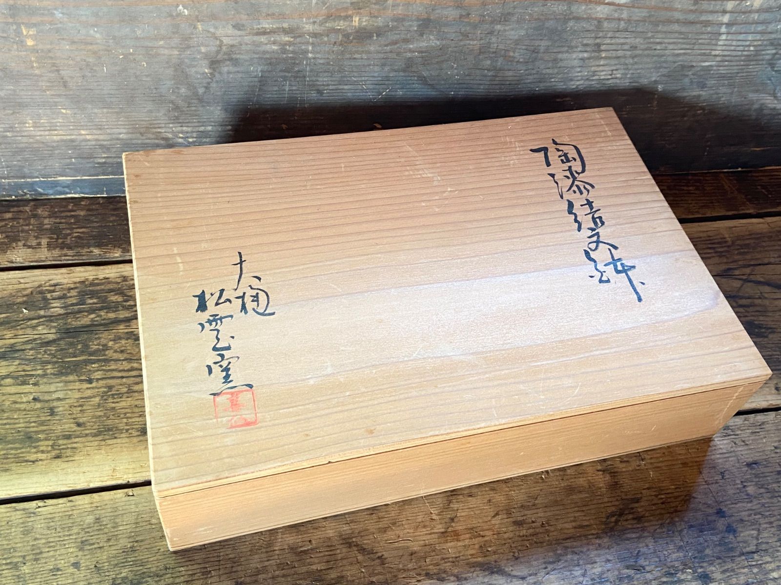 泉喜仙 大樋 松雲窯 陶漆結文皿 共箱付き/ 菓子皿 菓子器 泉喜仙 大樋 松雲窯 陶漆結文皿 共箱付き/ 菓子皿 菓子器 - メルカリ