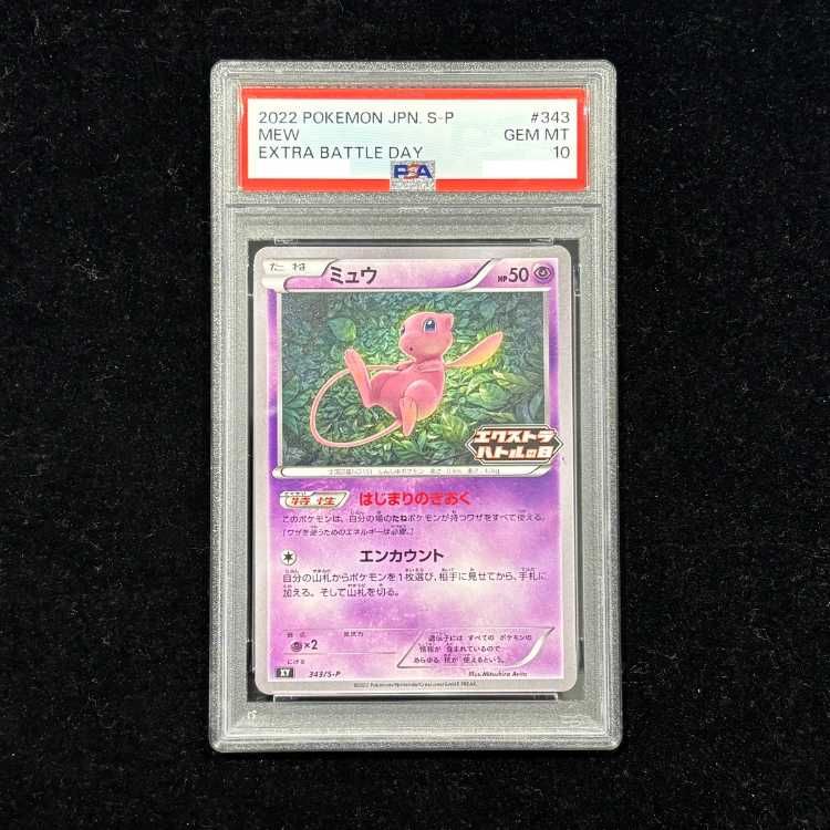 ミュウ　エクストラバトルの日　psa10 PSA10】 ミュウ 《エクストラバトル》 (プロモ) {343/S-P} [SS] 1枚