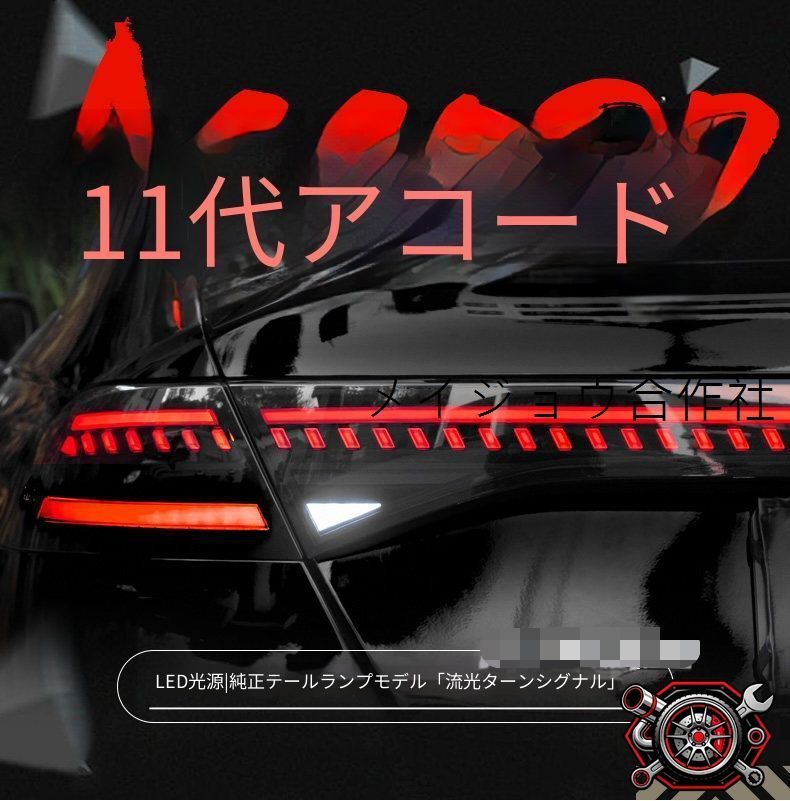 ホンダ Honda アコード Accord 11代目対応 LEDテールランプユニット リアライト 流れるウインカー LEDブレーキランプ LEDバックランプ LEDデイライト 1台分セット カプラー接続 配線加工不要 後部ライトパーツ 視認性アップ 専用設計