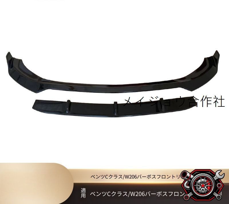 メルセデス?ベンツ Cクラス C-Class W206 2022年以降 フロントリップスポイラー フロントアンダーリップ ダブルレイヤー ABS製 3Mテープとネジ固定 艶ありブラック 艶消しブラック カーボン調 外装アクセサリー 立体感アップ 前周り保護