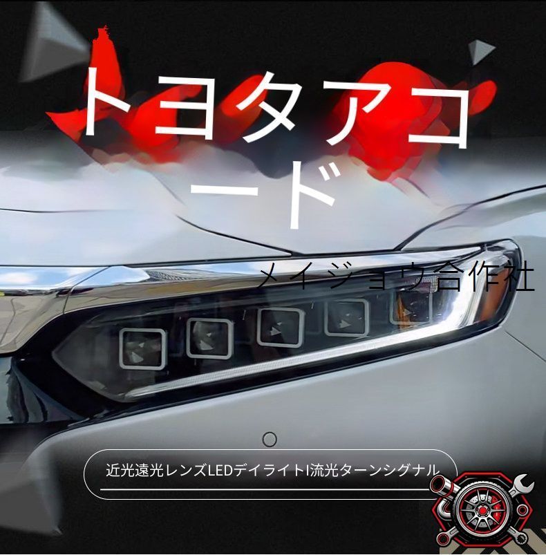 ホンダ Honda アコード Accord 10代 2018年-2022年対応 LEDヘッドライト左右セット 全LED大灯ユニット LEDデイライト 流れるウインカー LED近光 LED遠光 カプラー接続 配線加工不要 フロントライト交換用 外装パーツ