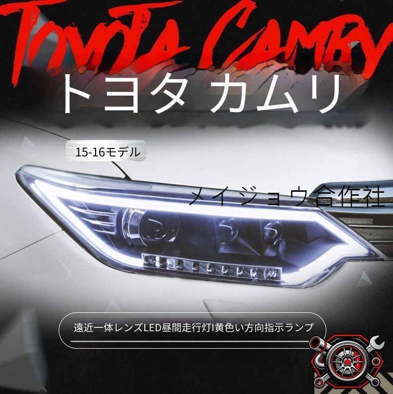 トヨタ カムリ 2015-2017年用 ヘッドライトユニット 左右セット LEDデイライト 黄光ウインカー 遠近一体ライト 高輝度補助ハイビーム カプラー接続 配線加工不要 フロントライト 車種専用設計 見た目すっきり 夜間走行の視認性を支える外装パーツ