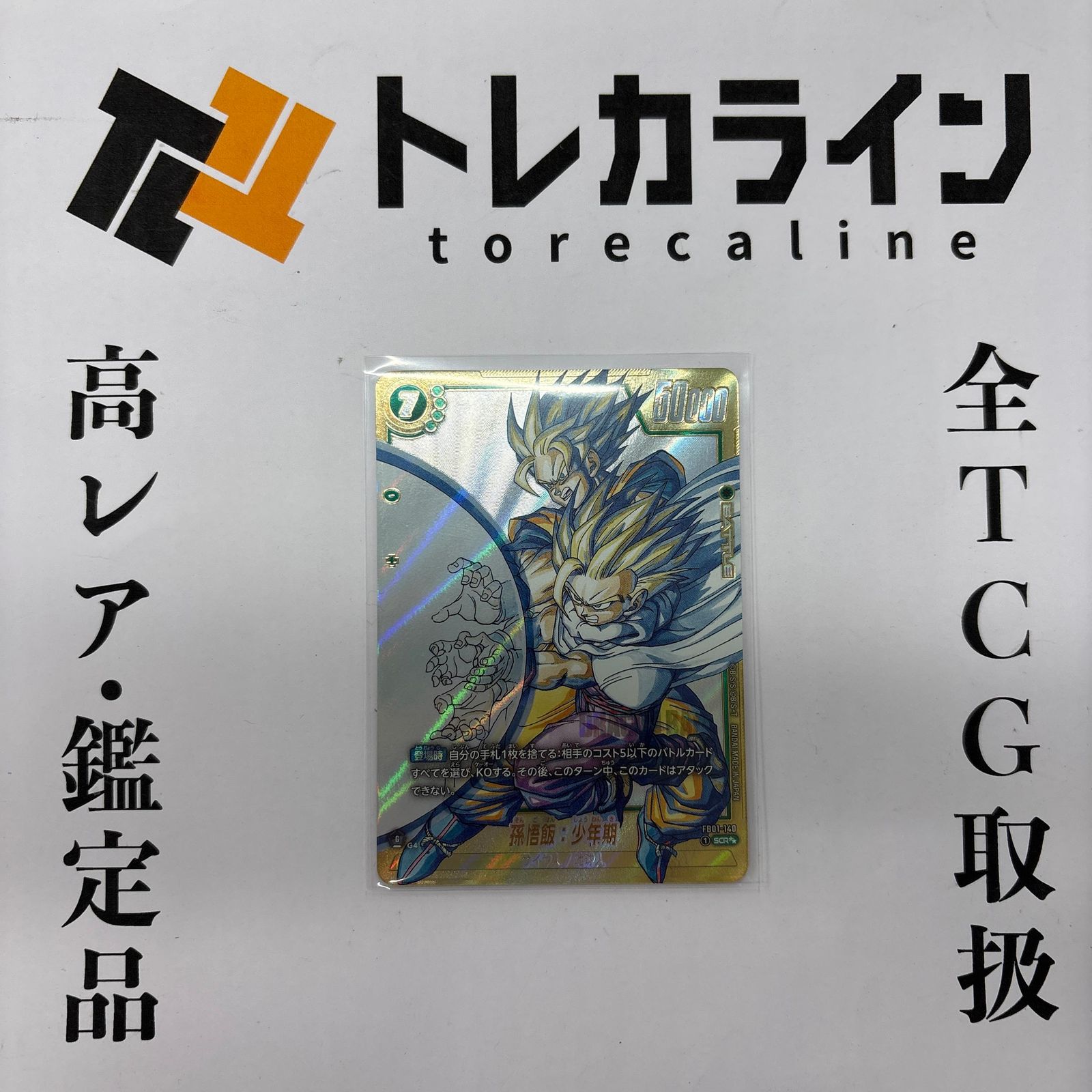 ドラゴンボールスーパーカードゲーム フュージョンワールド 孫悟飯