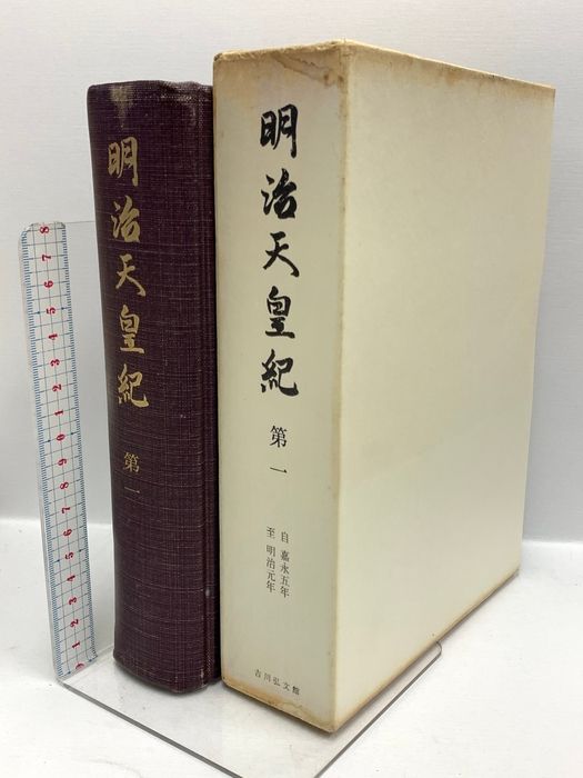 明治天皇紀 (第1) 吉川弘文館 宮内庁