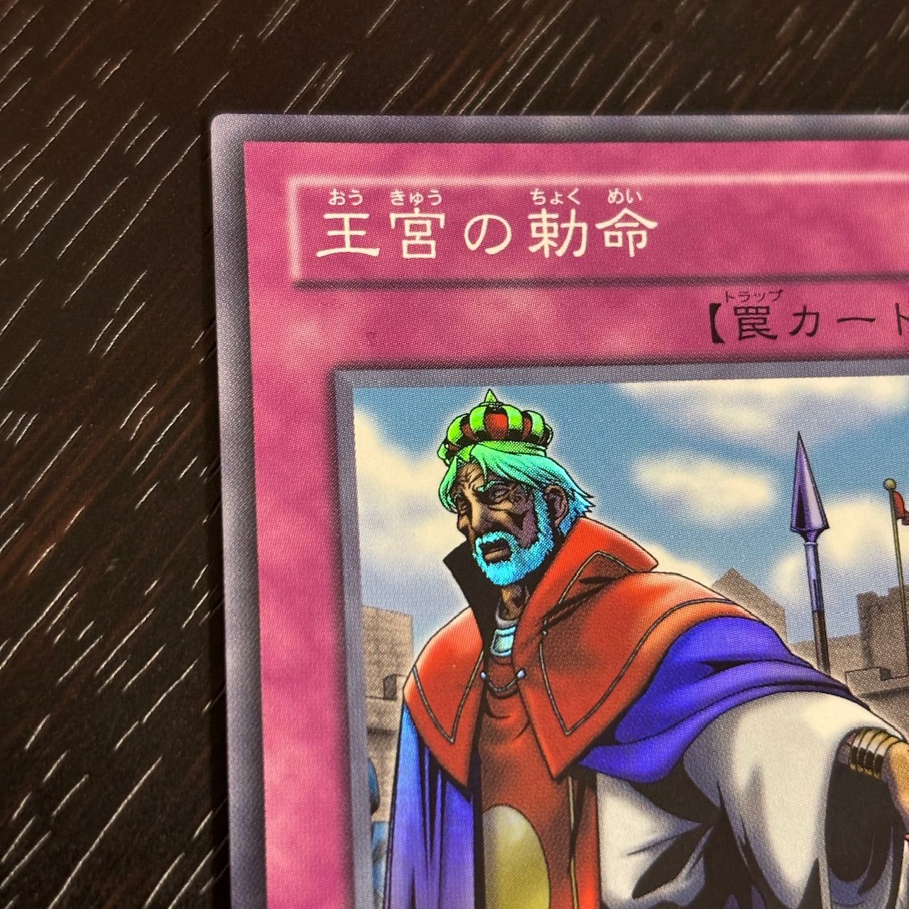 kw14 1 マジック版まほう表記 希少 エラーカード 王宮の勅命